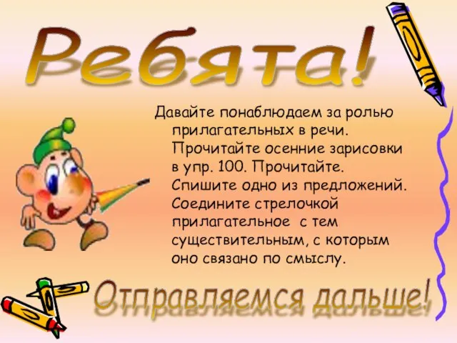 Давайте понаблюдаем за ролью прилагательных в речи. Прочитайте осенние зарисовки в