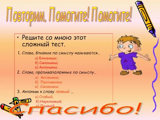 Решите со мною этот сложный тест. 1. Слова, близкие по смыслу