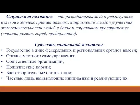 Социальная политика - это разрабатываемый и реализуемый целевой комплекс принципиальных направлений