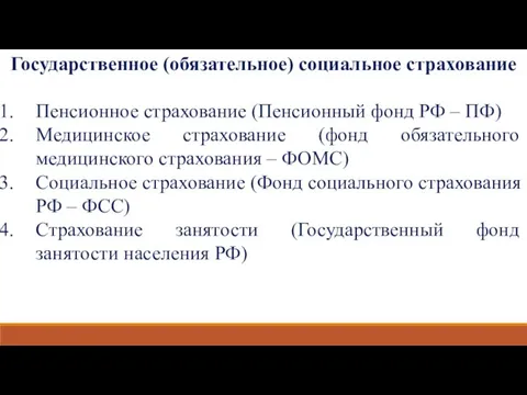 Государственное (обязательное) социальное страхование Пенсионное страхование (Пенсионный фонд РФ – ПФ)