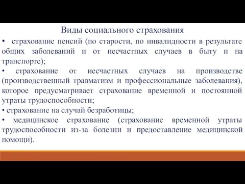 Виды социального страхования • страхование пенсий (по старости, по инвалидности в