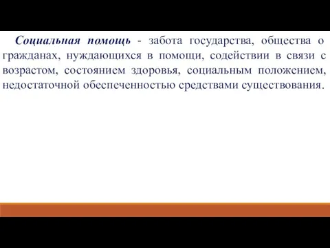 Социальная помощь - забота государства, общества о гражданах, нуждающихся в помощи,