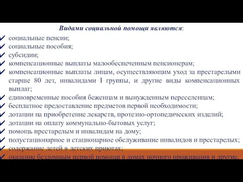 Видами социальной помощи являются: социальные пенсии; социальные пособия; субсидии; компенсационные выплаты