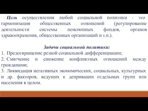 Цель осуществления любой социальной политики - это гармонизация общественных отношений (регулирование