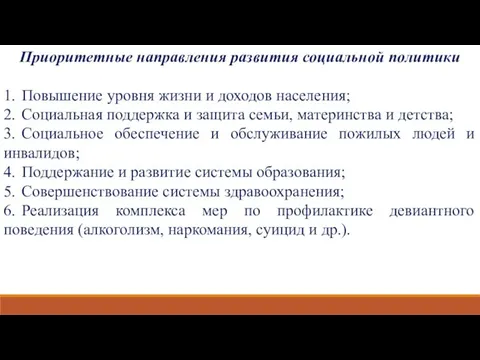 Приоритетные направления развития социальной политики 1. Повышение уровня жизни и доходов