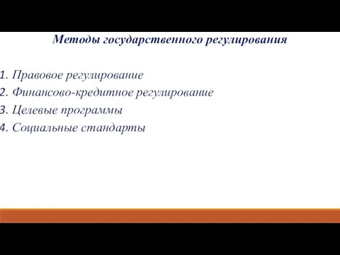 Методы государственного регулирования Правовое регулирование Финансово-кредитное регулирование Целевые программы Социальные стандарты