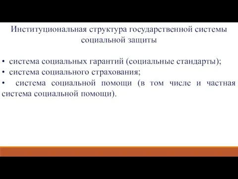 Институциональная структура государственной системы социальной защиты • система социальных гарантий (социальные