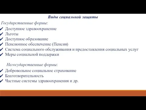 Виды социальной защиты Государственные формы: Доступное здравоохранение Льготы Доступное образование Пенсионное