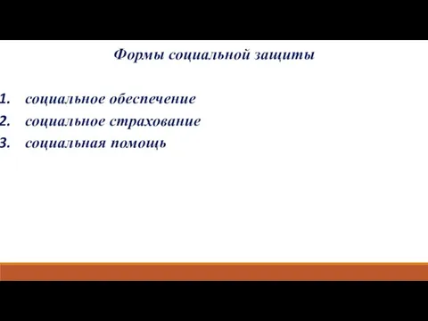 Формы социальной защиты социальное обеспечение социальное страхование социальная помощь