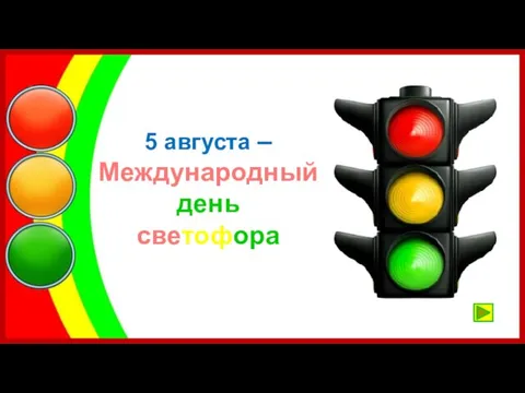 5 августа – Международный день светофора