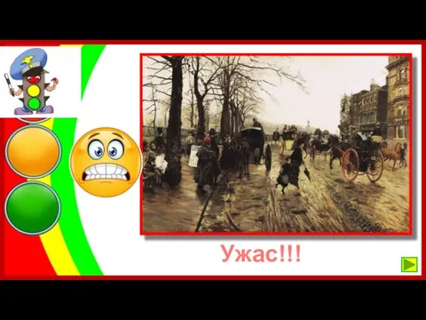 Ужас!!!