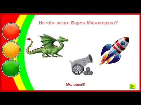 На чём летал Барон Мюнхгаузен?