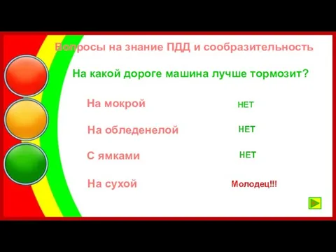 На какой дороге машина лучше тормозит? На мокрой На обледенелой С