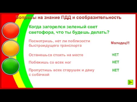 Когда загорелся зеленый свет светофора, что ты будешь делать? Посмотришь, нет