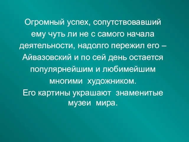 Огромный успех, сопутствовавший ему чуть ли не с самого начала деятельности,