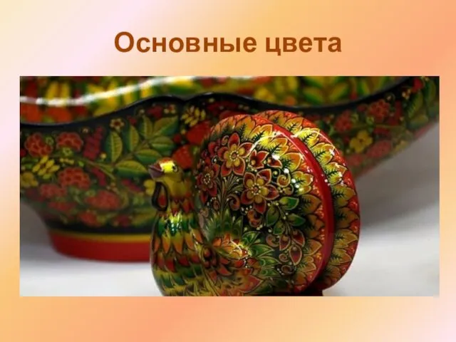 Основные цвета