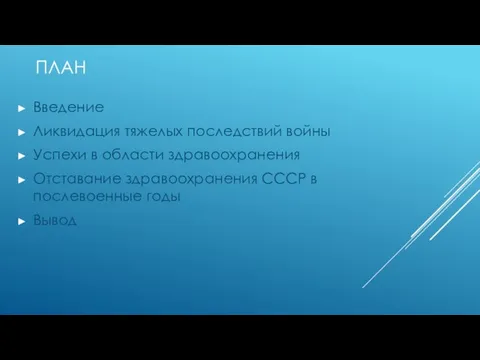 ПЛАН Введение Ликвидация тяжелых последствий войны Успехи в области здравоохранения Отставание