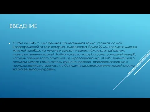 ВВЕДЕНИЕ С 1941 по 1945 гг. шла Великая Отечественная война, ставшая