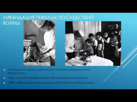 ЛИКВИДАЦИЯ ТЯЖЕЛЫХ ПОСЛЕДСТВИЙ ВОЙНЫ Провидение профилактической противотурберкулезной вакцинации. 1946 г флюорографическое