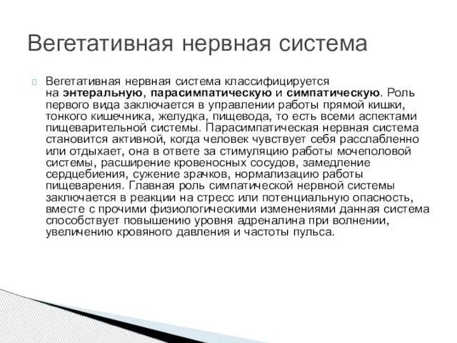 Вегетативная нервная система классифицируется на энтеральную, парасимпатическую и симпатическую. Роль первого