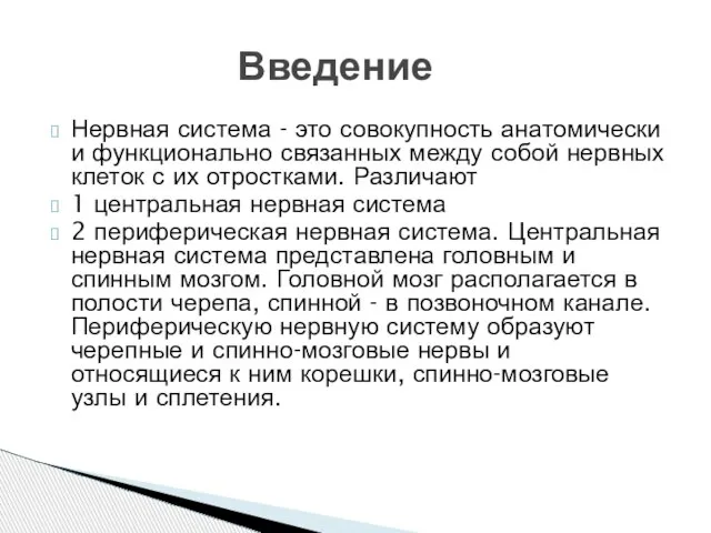 Нервная система - это совокупность анатомически и функционально связанных между собой