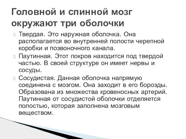 Твердая. Это наружная оболочка. Она располагается во внутренней полости черепной коробки