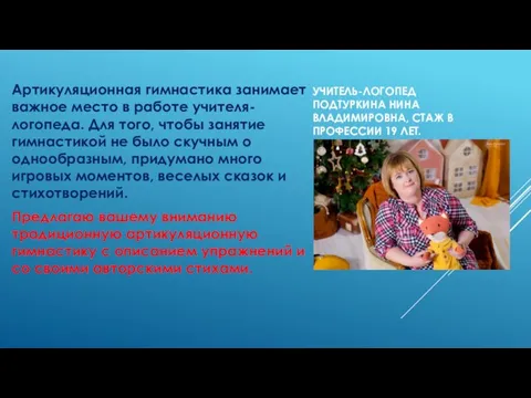 УЧИТЕЛЬ-ЛОГОПЕД ПОДТУРКИНА НИНА ВЛАДИМИРОВНА, СТАЖ В ПРОФЕССИИ 19 ЛЕТ. Артикуляционная гимнастика