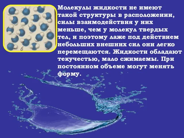 Молекулы жидкости не имеют такой структуры в расположении, силы взаимодействия у