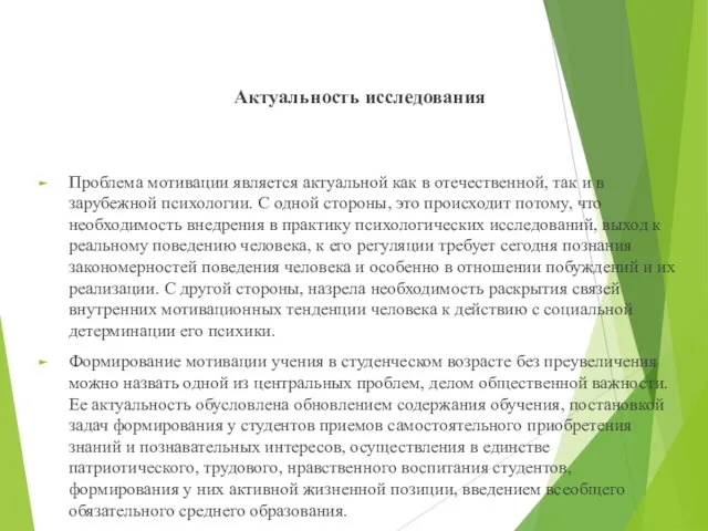 Актуальность исследования Проблема мотивации является актуальной как в отечественной, так и