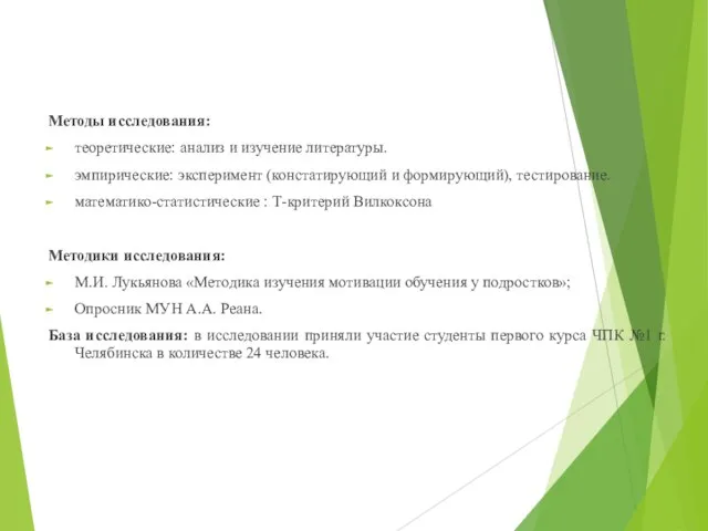 Методы исследования: теоретические: анализ и изучение литературы. эмпирические: эксперимент (констатирующий и