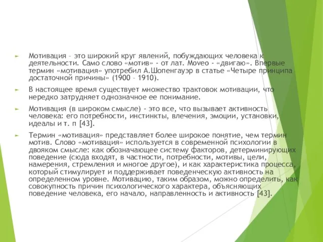 Мотивация – это широкий круг явлений, побуждающих человека к деятельности. Само