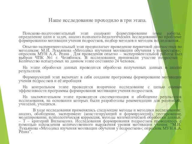 Наше исследование проходило в три этапа. Поисково-подготовительный этап содержит формулирование темы