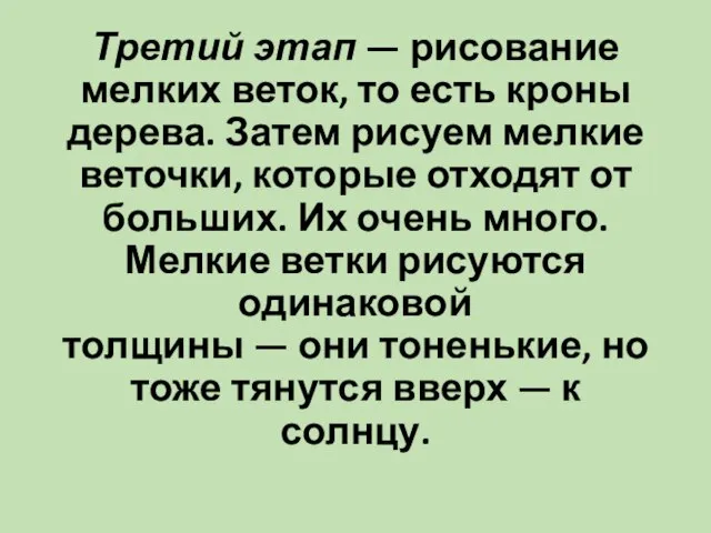 Третий этап — рисование мелких веток, то есть кроны дерева. Затем