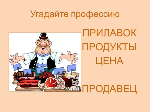 Угадайте профессию ПРИЛАВОК ПРОДУКТЫ ЦЕНА ПРОДАВЕЦ