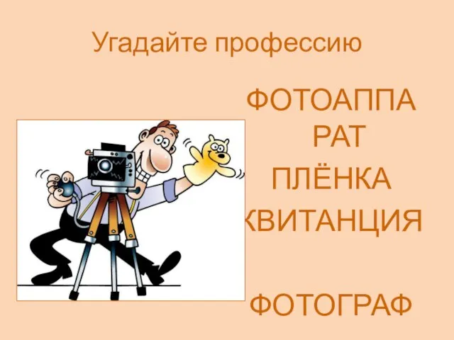 Угадайте профессию ФОТОАППАРАТ ПЛЁНКА КВИТАНЦИЯ ФОТОГРАФ