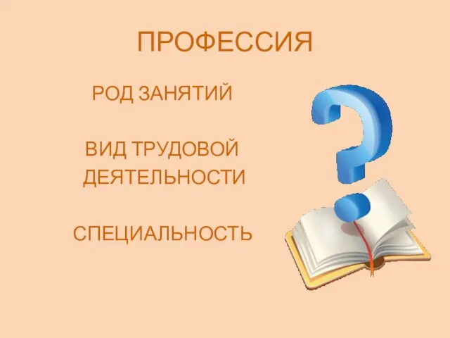 ПРОФЕССИЯ РОД ЗАНЯТИЙ ВИД ТРУДОВОЙ ДЕЯТЕЛЬНОСТИ СПЕЦИАЛЬНОСТЬ