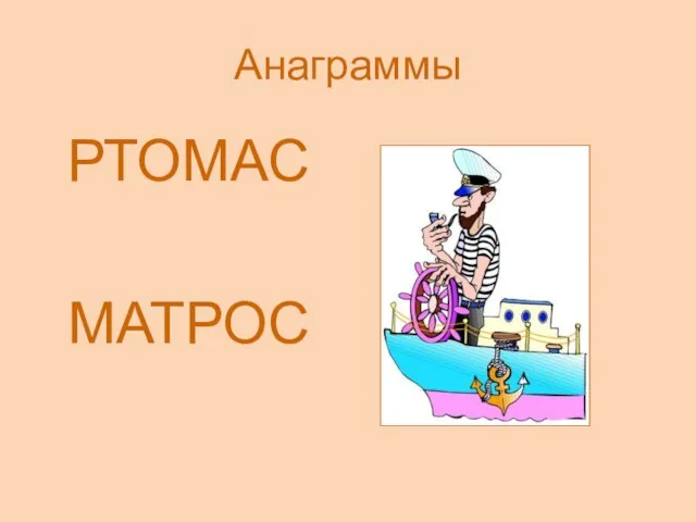 Анаграммы РТОМАС МАТРОС