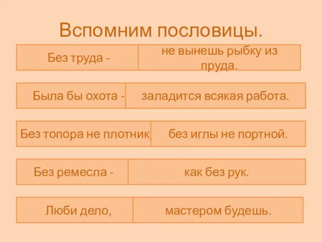 Вспомним пословицы. Без труда - не вынешь рыбку из пруда. Была