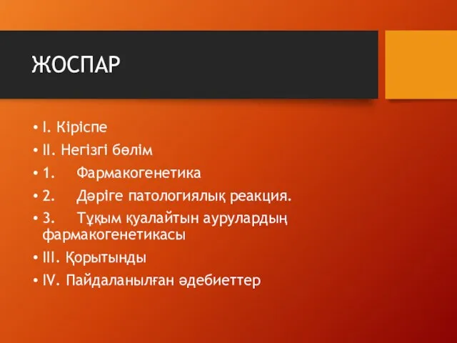 ЖОСПАР І. Кіріспе ІІ. Негізгі бөлім 1. Фармакогенетика 2. Дәріге патологиялық