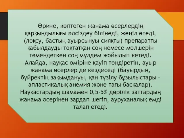 Әрине, көптеген жанама әсерлердің қарқындылығы әлсіздеу білінеді, жеңіл өтеді, (лоқсу, бастың