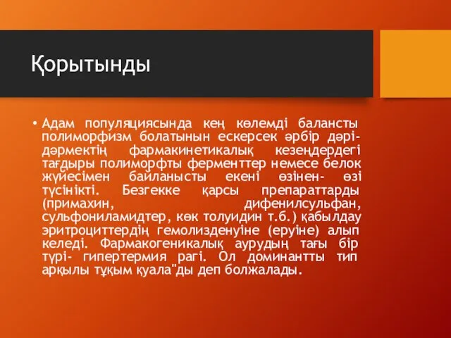 Қорытынды Адам популяциясында кең көлемді балансты полиморфизм болатынын ескерсек әрбір дәрі-