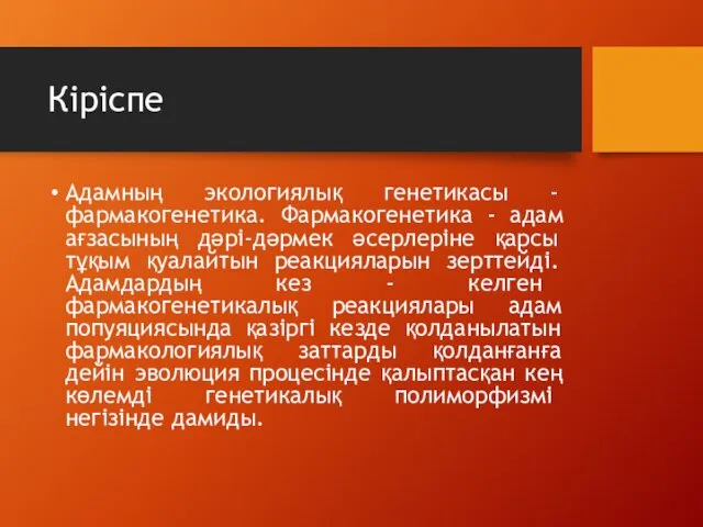 Кіріспе Адамның экологиялық генетикасы - фармакогенетика. Фармакогенетика - адам ағзасының дәрі-дәрмек