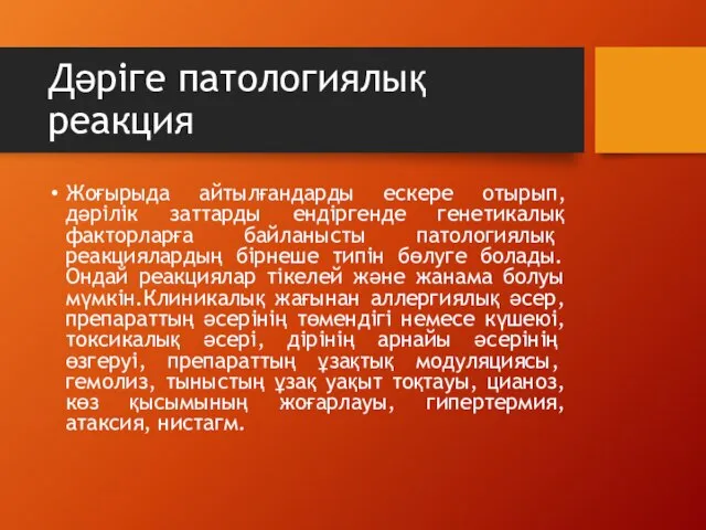 Дәріге патологиялық реакция Жоғырыда айтылғандарды ескере отырып, дәрілік заттарды ендіргенде генетикалық