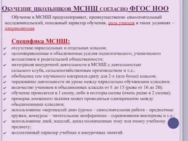 Обучение школьников МСНШ согласно ФГОС НОО Обучение в МСНШ предусматривает, преимущественно