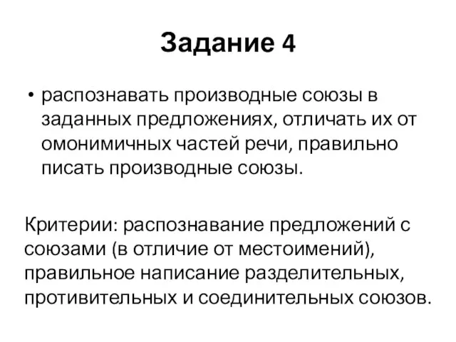 Задание 4 распознавать производные союзы в заданных предложениях, отличать их от