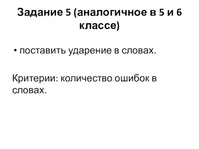 Задание 5 (аналогичное в 5 и 6 классе) поставить ударение в