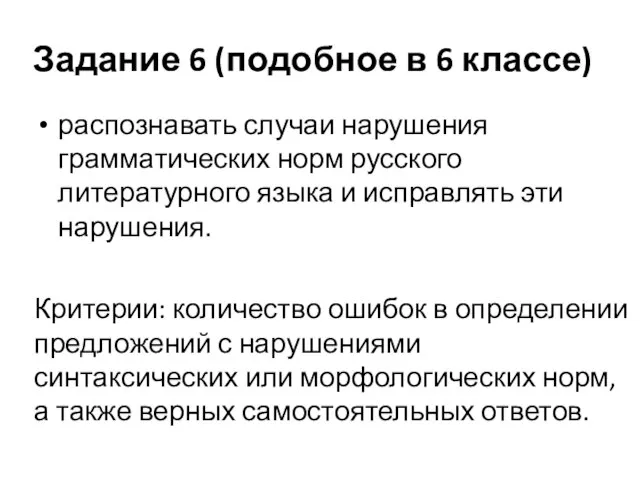 Задание 6 (подобное в 6 классе) распознавать случаи нарушения грамматических норм