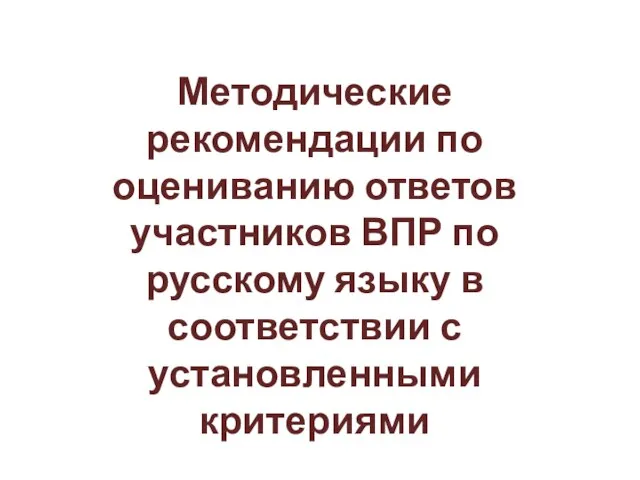 Методические рекомендации по оцениванию ответов участников ВПР по русскому языку в соответствии с установленными критериями