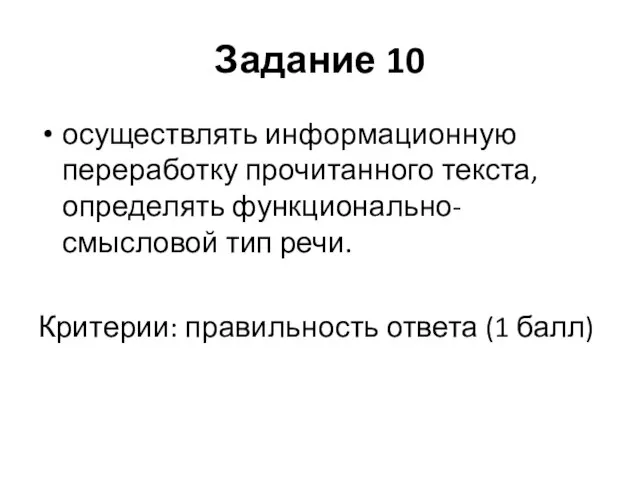 Задание 10 осуществлять информационную переработку прочитанного текста, определять функционально-смысловой тип речи. Критерии: правильность ответа (1 балл)