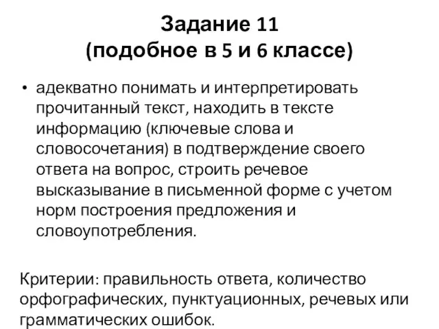 Задание 11 (подобное в 5 и 6 классе) адекватно понимать и